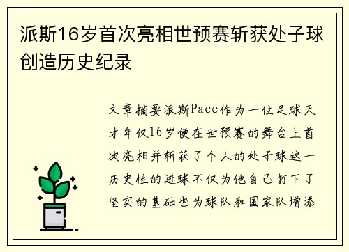 派斯16岁首次亮相世预赛斩获处子球创造历史纪录