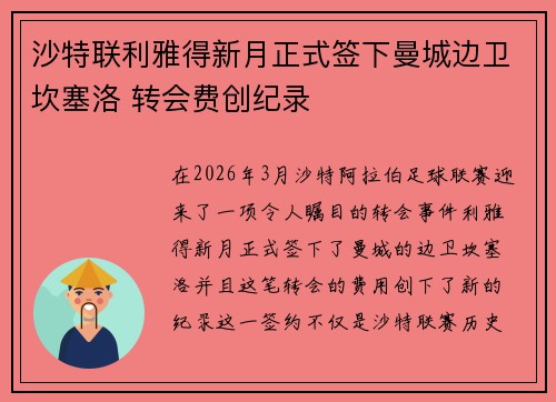 沙特联利雅得新月正式签下曼城边卫坎塞洛 转会费创纪录 沙特联利雅得新月正式签下曼城边卫坎塞洛 转会费创纪录