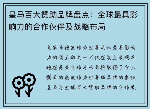 皇马百大赞助品牌盘点：全球最具影响力的合作伙伴及战略布局