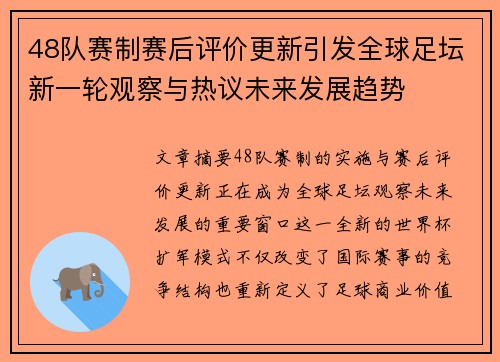 48队赛制赛后评价更新引发全球足坛新一轮观察与热议未来发展趋势